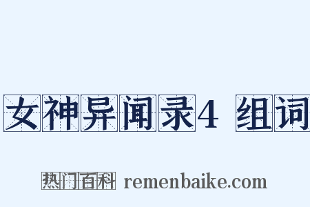 女神异闻录4组词是什么意思的图片